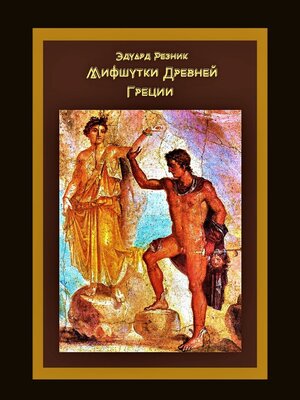 cover image of Мифшутки Древней Греции. Сатирический пересказ античных преданий